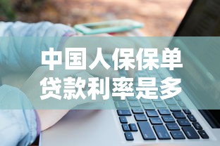 中国人保保单贷款利率是多少2025年最新利息计算方式及还款示例