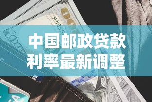 中国邮政贷款利率最新调整2025年8月个人和企业贷款利息对比详解