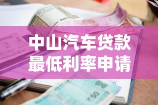 中山汽车贷款最低利率申请攻略 零首付购车方案大揭秘