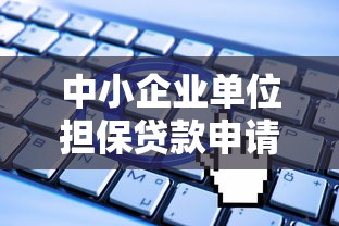 中小企业单位担保贷款申请条件与流程详解
