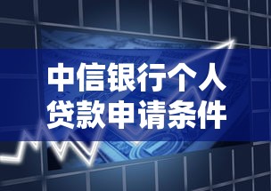 中信银行个人贷款申请条件及利率最新政策解析