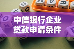 中信银行企业贷款申请条件及利率2025最新政策
