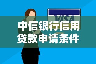 中信银行信用贷款申请条件及流程