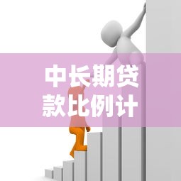 中长期贷款比例计算方法详解与实操步骤指南