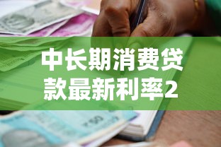 中长期消费贷款最新利率2025年哪家银行最低