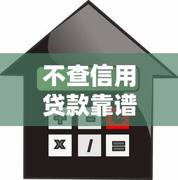 不查信用贷款靠谱吗 2025年最新免征信贷款平台评测