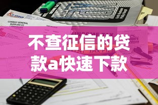 不查征信的贷款a快速下款秒到账