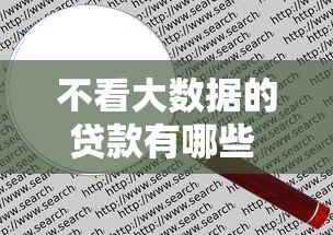 不看大数据的贷款有哪些 如何申请不查大数据的贷款