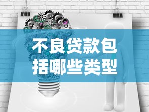 不良贷款包括哪些类型如何识别和防范不良贷款风险