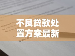 不良贷款处置方案最新解读与高效实施策略