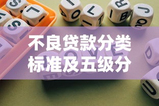 不良贷款分类标准及五级分类具体划分依据是什么