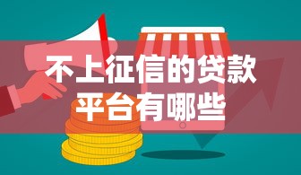 不上征信的贷款平台有哪些