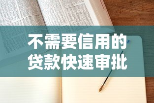 不需要信用的贷款快速审批秒到账零门槛申请攻略