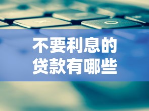 不要利息的贷款有哪些平台可以申请