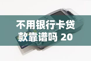 不用银行卡贷款靠谱吗 2025最新无卡贷款平台实测 不用银行卡贷款靠谱吗 2025最新无卡贷款平台实测