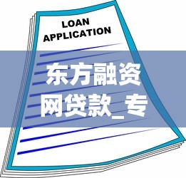 东方融资网贷款_专业融资贷款服务平台_快速解决资金需求