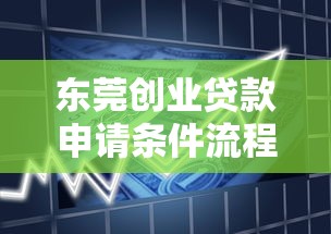 东莞创业贷款申请条件流程及政府扶持政策最新解读