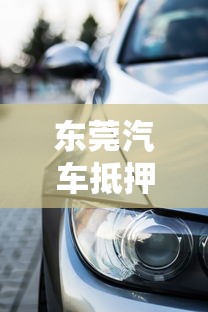 东莞汽车抵押贷款当天放款不押车