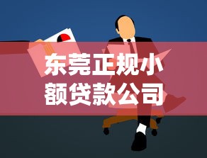 东莞正规小额贷款公司哪家靠谱