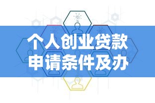 个人创业贷款申请条件及办理流程指南