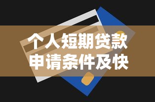 个人短期贷款申请条件及快速放款技巧2025最新指南