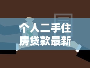 个人二手住房贷款最新政策解读及申请全攻略 个人二手住房贷款最新政策解读及申请全攻略