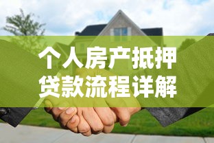 个人房产抵押贷款流程详解 从申请到放款全指南 个人房产抵押贷款流程详解 从申请到放款全指南