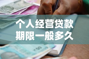 个人经营贷款期限一般多久？2025年最新贷款年限政策解读