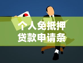 个人免抵押贷款申请条件及办理流程详解 个人免抵押贷款申请条件及办理流程详解