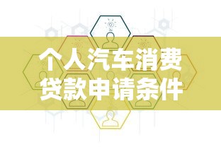 个人汽车消费贷款申请条件及流程详解
