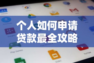 个人如何申请贷款最全攻略从条件到流程一文读懂