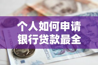 个人如何申请银行贷款最全攻略 个人如何申请银行贷款最全攻略