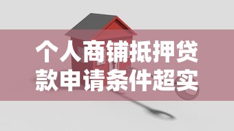 个人商铺抵押贷款申请条件超实用解析轻松搞定贷款攻略