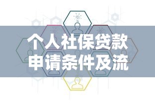 个人社保贷款申请条件及流程详解