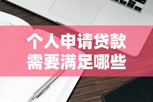 个人申请贷款需要满足哪些基本条件