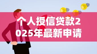 个人授信贷款2025年最新申请条件及额度测算方法