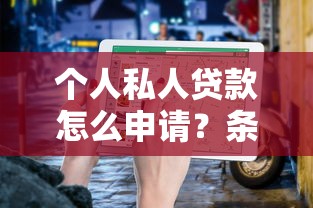 个人私人贷款怎么申请？条件与流程指南