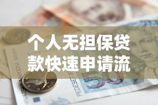 个人无担保贷款快速申请流程及条件