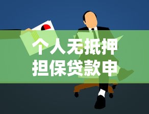 个人无抵押担保贷款申请条件及流程详解