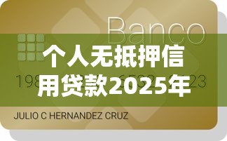 个人无抵押信用贷款2025年最新不看征信秒下款平台有哪些
