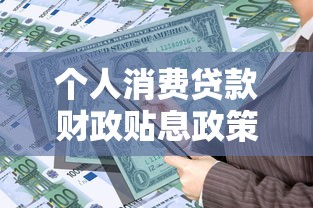 个人消费贷款财政贴息政策具体能省多少利息