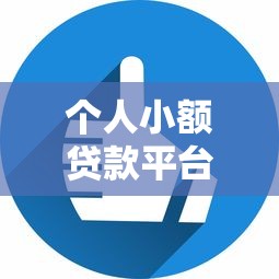 个人小额贷款平台哪个靠谱 快速放款的小额贷款平台推荐