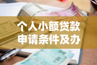 个人小额贷款申请条件及办理流程全解析