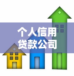 个人信用贷款公司哪家靠谱正规