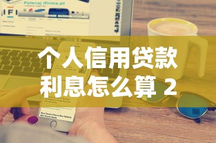 个人信用贷款利息怎么算 2025年最新利率计算方法和省钱技巧