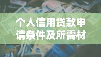 个人信用贷款申请条件及所需材料全解析