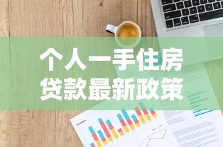 个人一手住房贷款最新政策解读2025年买房必看的贷款指南