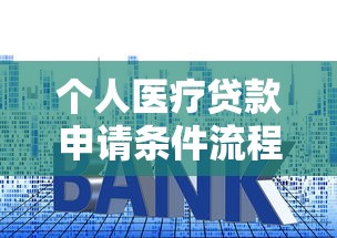个人医疗贷款申请条件流程及利率全解析2025最新指南