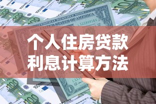 个人住房贷款利息计算方法及最新政策解读
