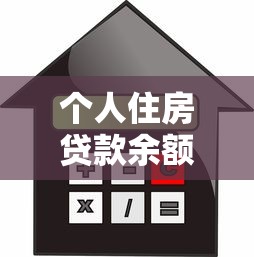 个人住房贷款余额查询方法及注意事项